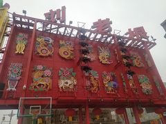-中街刘老根大舞台