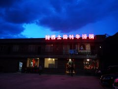 -阿西土陶牦牛汤锅