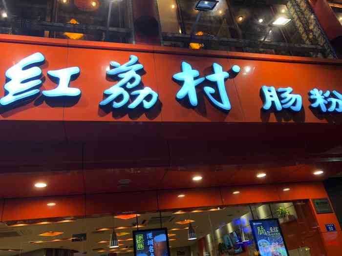 红荔村肠粉(29店招商店)-"经常去吃,比较方便,虽然说那边招牌就是肠.