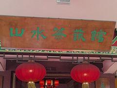 -山水茶艺馆·点心粤菜·30年老字号