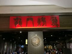 -龙门烤鱼(东方宝泰店)