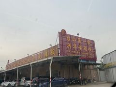 -台山第一家兴华黄鳝饭·黄鳝婆(合水分店)