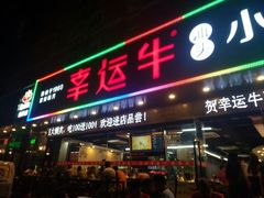 门面-幸运牛汕头小黄牛牛肉火锅(梅林店)
