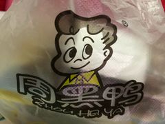 -周黑鸭(天津西青区中北永旺店)