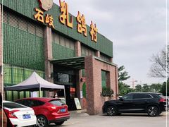 门面-石岐乳鸽村(南海第三分店)