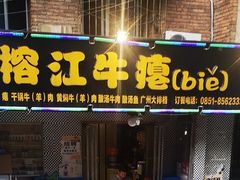 门面-榕江牛瘪牛肉火锅