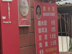 -范嬢嬢春森路糯米团