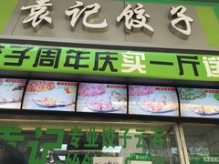 门面-袁记云饺(邯郸路店)
