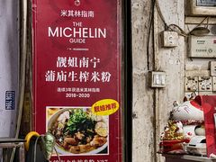 -靓姐南宁蒲庙生榨米粉(晓港湾店)