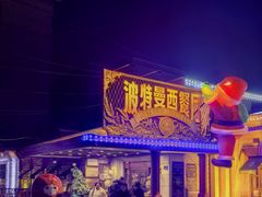 -波特曼西餐厅(南岗店)