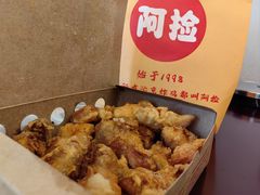 -阿捡忭京炸鸡(韭菜园总店)