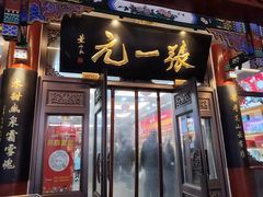-张一元(总店)