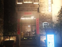 门面-竹里馆·淮扬菜·功夫茶(老门东店)