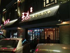 门面-手选潮汕鲜活牛肉火锅(二七广场店)