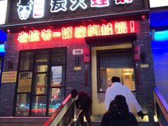 门面-老佛爷炭火蛙锅直营(清滨路总店)