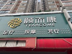 -颐而康·按摩·艾灸·足疗(南岸晶都店)