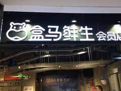 -盒马鲜生(曜一城店)