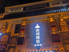 -SEEUNARI西域娜依新疆菜(环宇广场店)