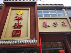 门面-华盛园卷子王农家菜水库鱼