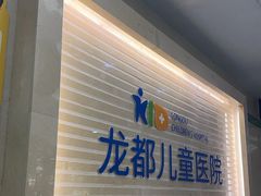 -龙都儿童医院