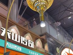 -天山传奇新疆菜(SKLP店)