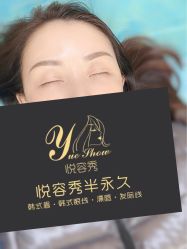-Yue Show馨选·半永久纹眉纹眼线