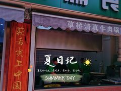 门面-草桥清真牛肉锅贴扁食店