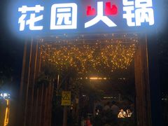 门面-凤来栖·净庭院·火锅(欧尚店)