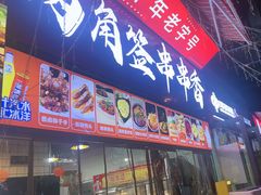 -两角签串串香十一年老字号(机场路店)