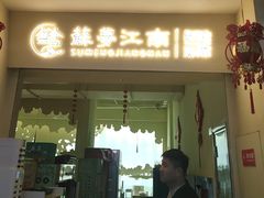 -苏梦江南·淮扬菜(夫子庙店)