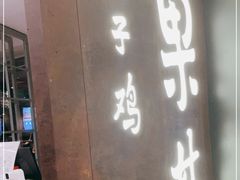 门面-百年果林椰子鸡(中洲店)