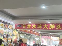 -老码头黑皮肘子锅包肉(文政街店)
