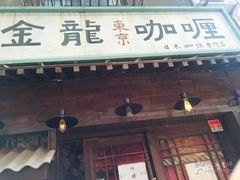 门面-金龙咖喱