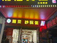 -潮福餐馆(江南西店)