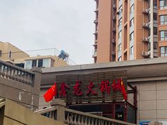 -鑫龙火锅城(青岛分店)