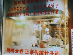 门面-丽的面家(多宝路店)