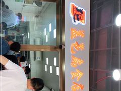 门面-盖邑扁食店