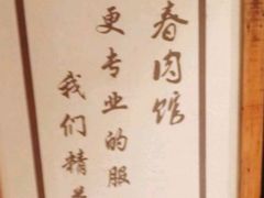 -老长春肉馆(创业大街店)