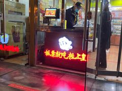 门面-粒上皇(崇文门店)
