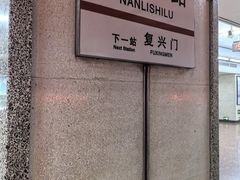 -南礼士路(地铁站)