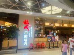 -福成自助烤肉(双桥万达店)