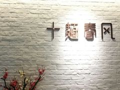 -十面春风·江南面馆(崇宁路店)