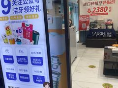 -深圳乐孚正强口腔诊所(宝体店)