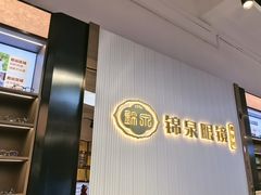 -锦泉眼镜(仓边路店)