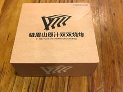 -峨眉山原汁双双烧烤(净居寺店)