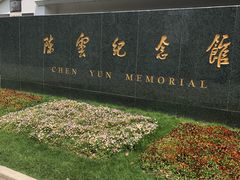 -陈云纪念馆