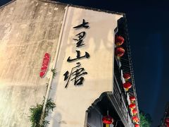 -松鹤楼(山塘街店)