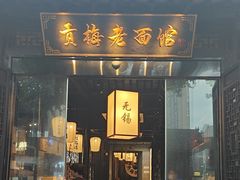 -贡梅老面馆·蟹粉面·无锡特色小吃(南长街主推店)