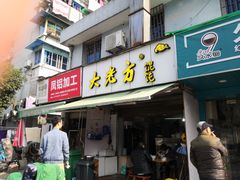 门面-方老大馄饨(抚宁巷店)