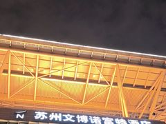 -苏州金鸡湖文博诺富特酒店